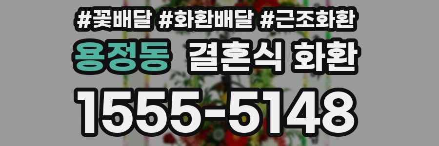 용정동 결혼식 화환