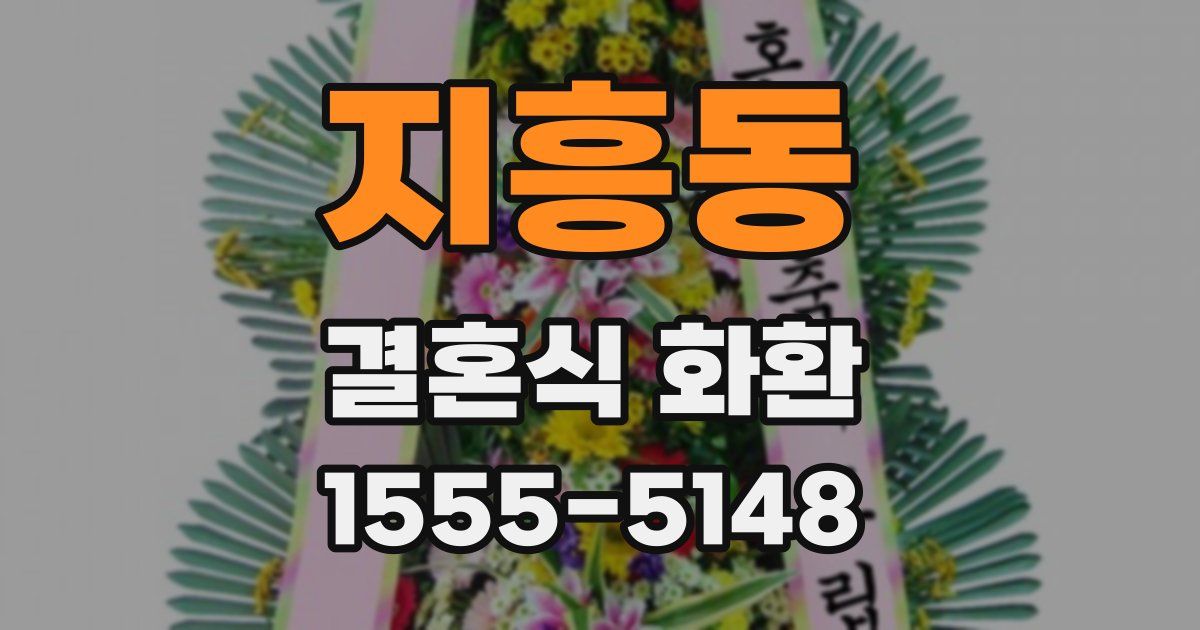 지흥동 결혼식 화환
