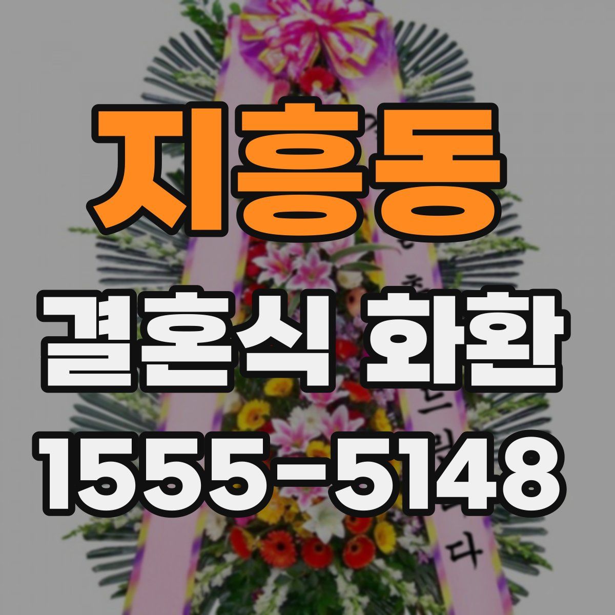 지흥동 결혼식 화환