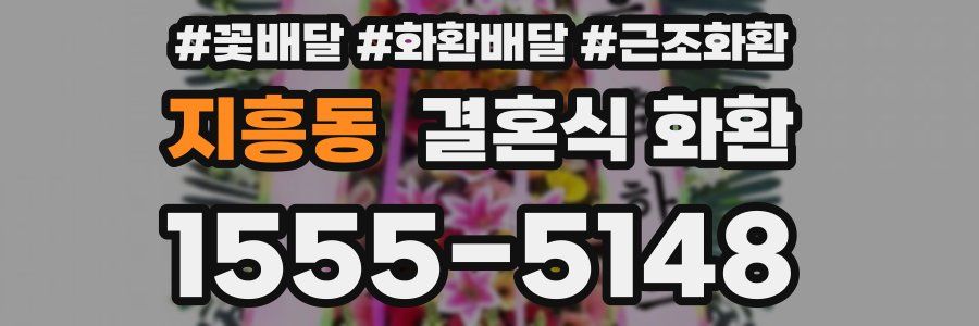 지흥동 결혼식 화환