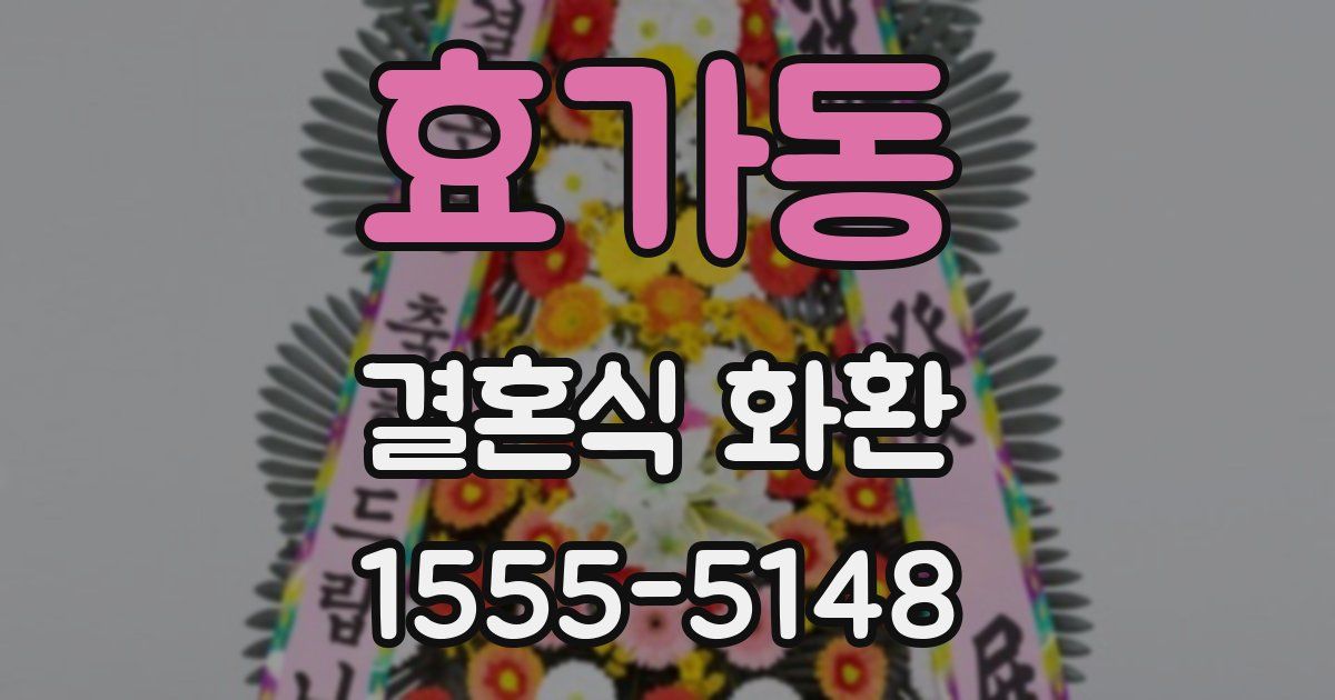 효가동 결혼식 화환