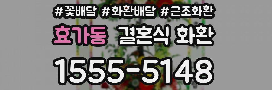 효가동 결혼식 화환