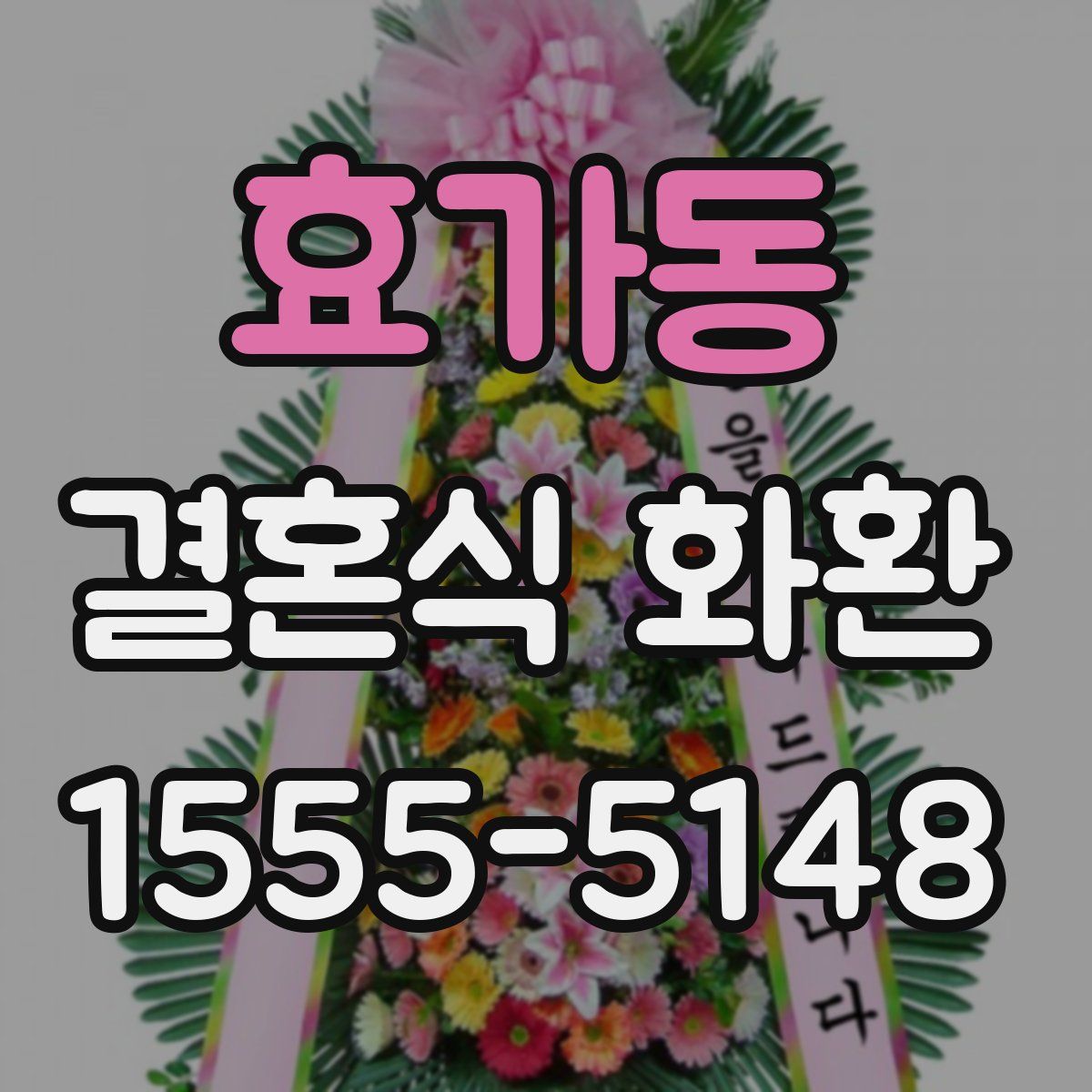 효가동 결혼식 화환