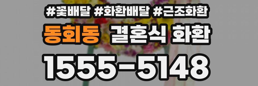 동회동 결혼식 화환