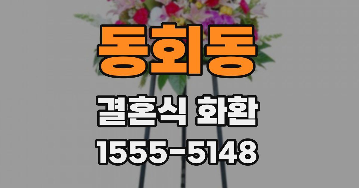 동회동 결혼식 화환