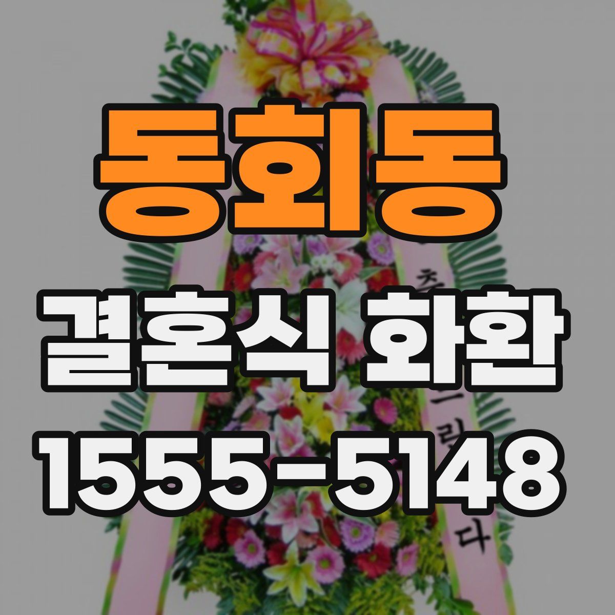 동회동 결혼식 화환