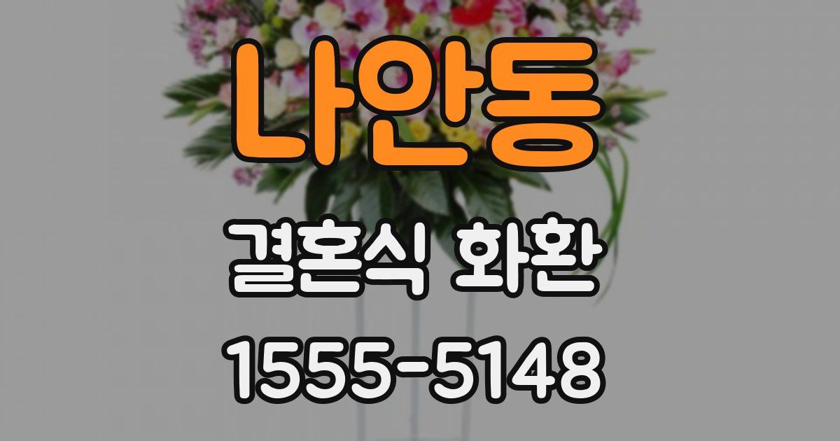 나안동 결혼식 화환
