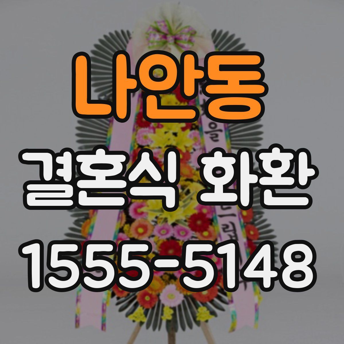 나안동 결혼식 화환