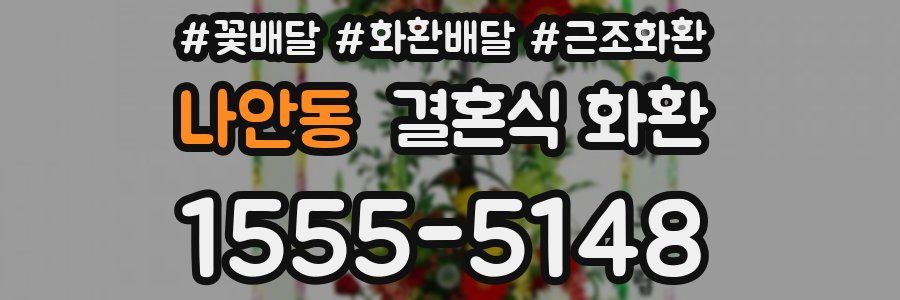 나안동 결혼식 화환