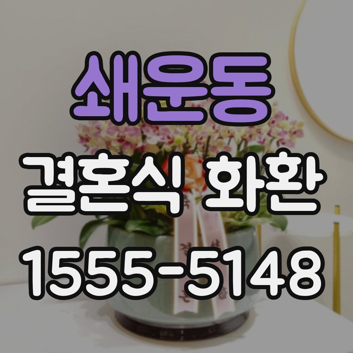 쇄운동 결혼식 화환 현장 설치를 고려한 준비