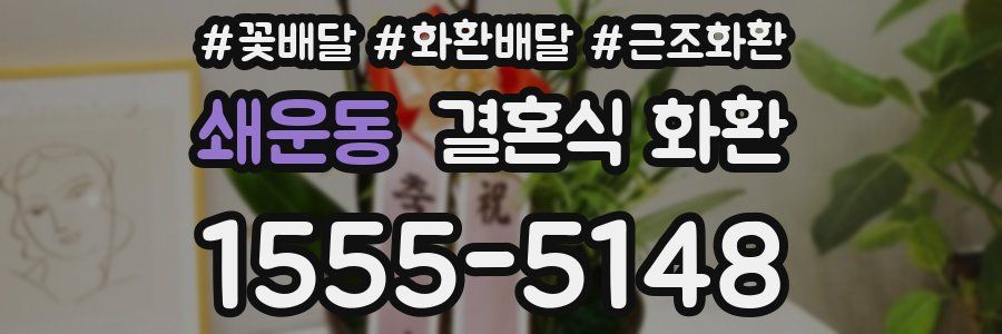 쇄운동 결혼식 화환