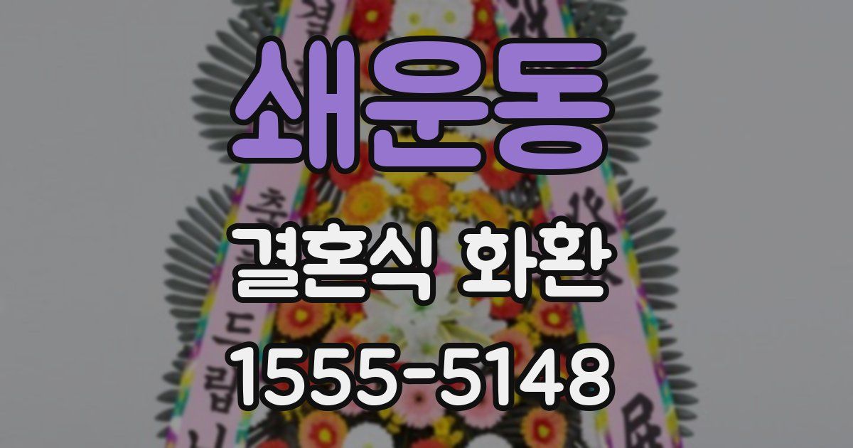 쇄운동 결혼식 화환
