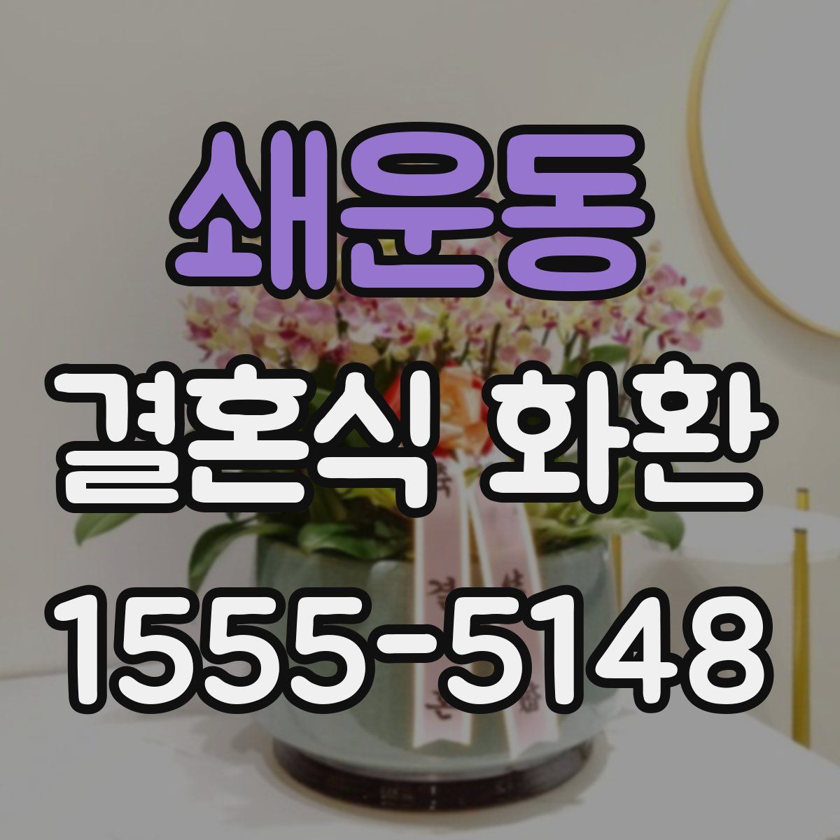 쇄운동 결혼식 화환
