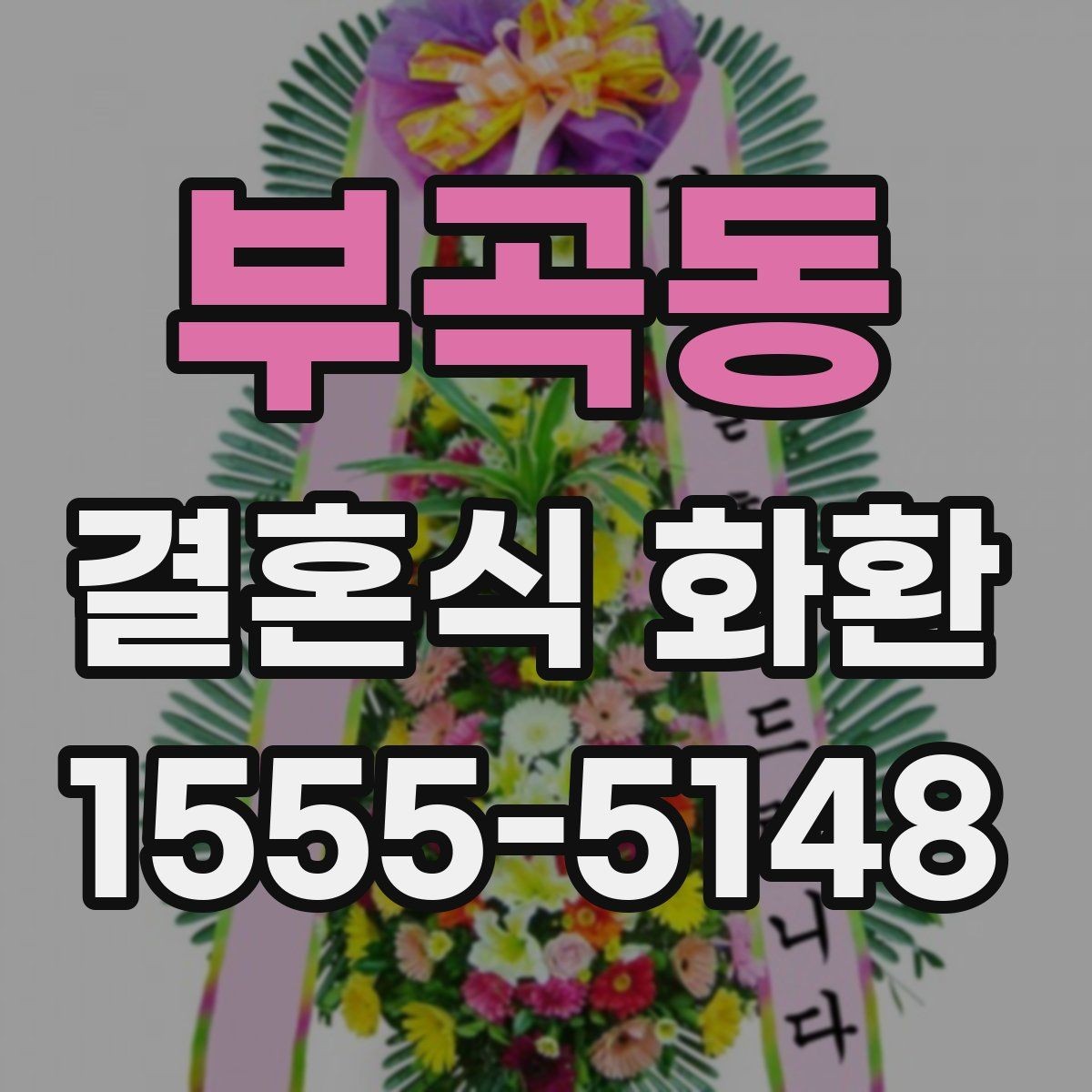 부곡동 결혼식 화환 예식장별로 달라지는 준비 포인트