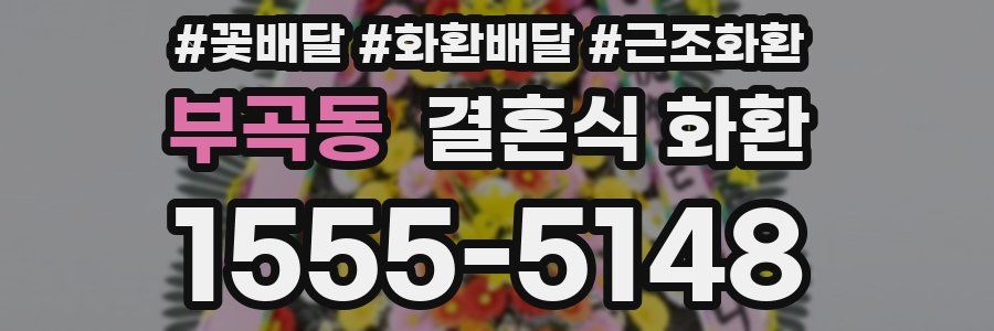 부곡동 결혼식 화환
