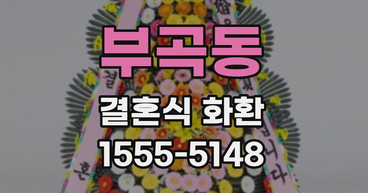 부곡동 결혼식 화환