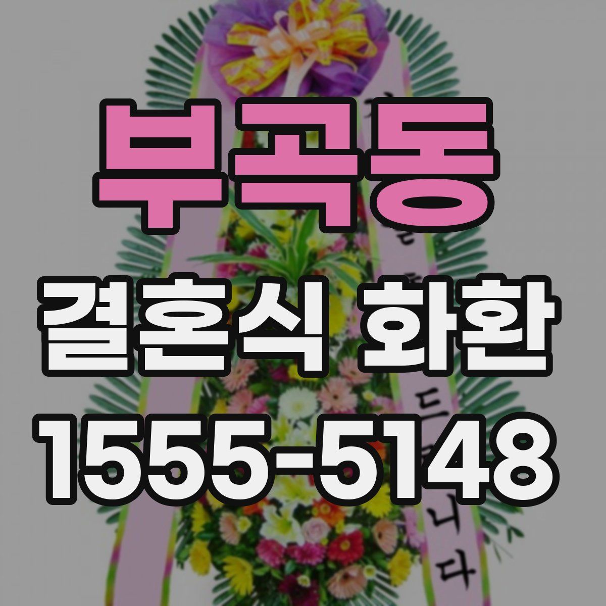 부곡동 결혼식 화환