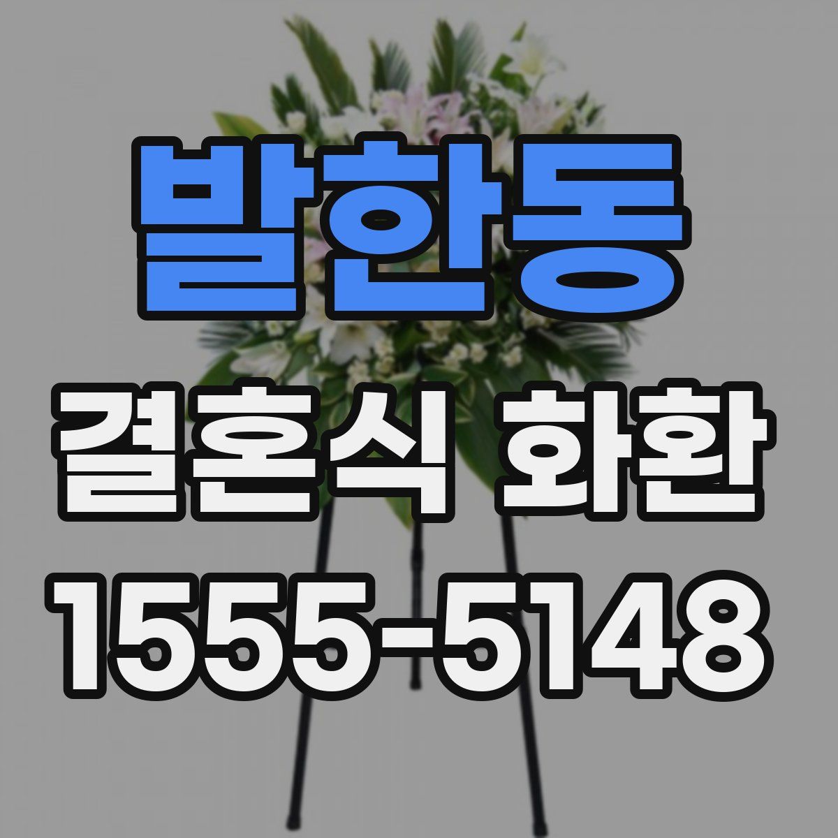 발한동 결혼식 화환