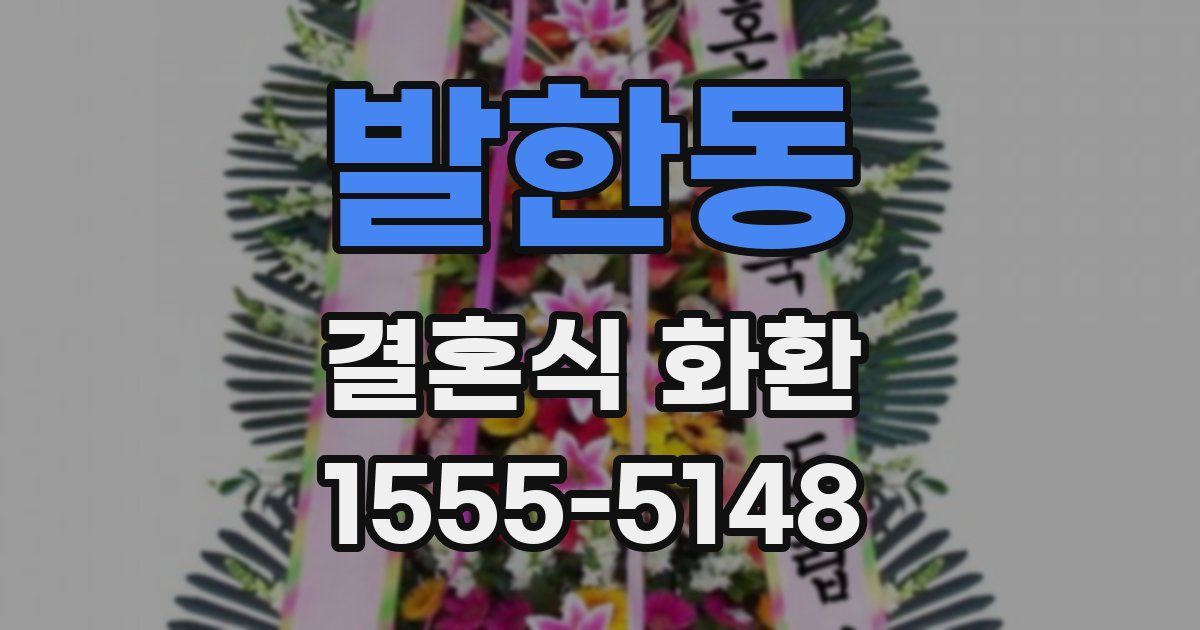 발한동 결혼식 화환