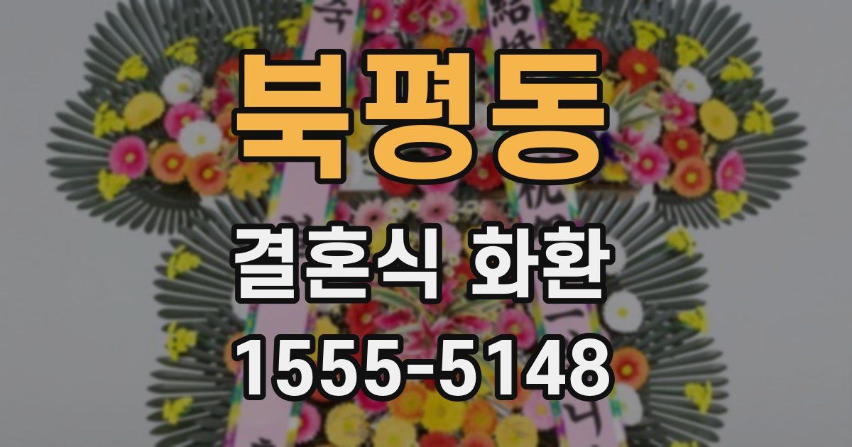 북평동 결혼식 화환