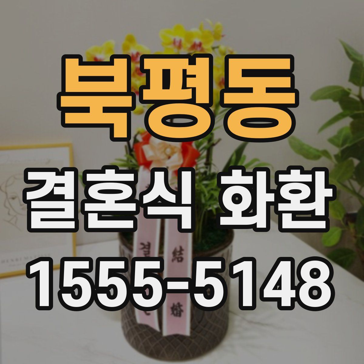 북평동 결혼식 화환