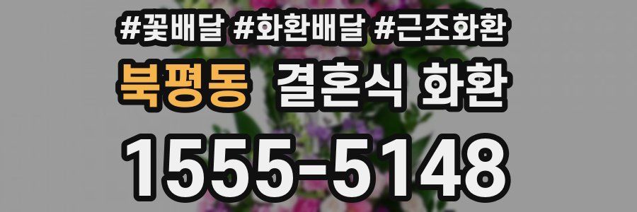 북평동 결혼식 화환