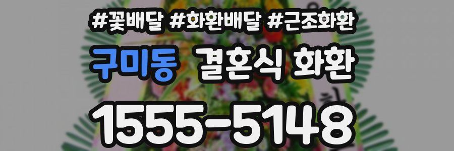 구미동 결혼식 화환