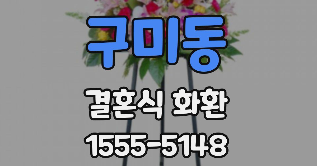 구미동 결혼식 화환