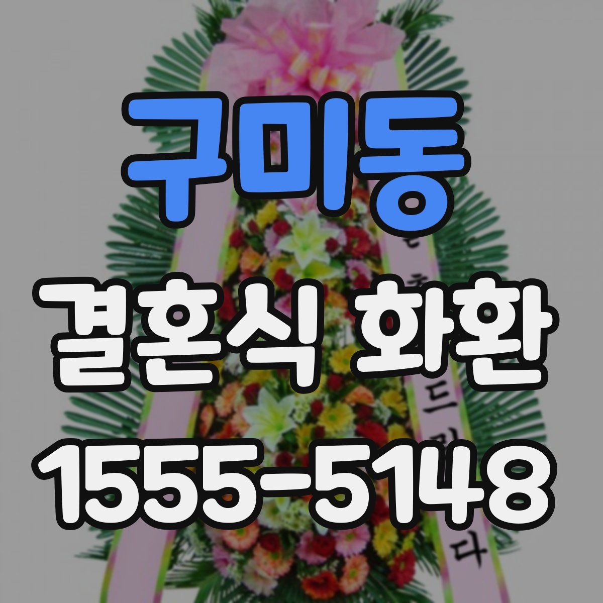 구미동 결혼식 화환