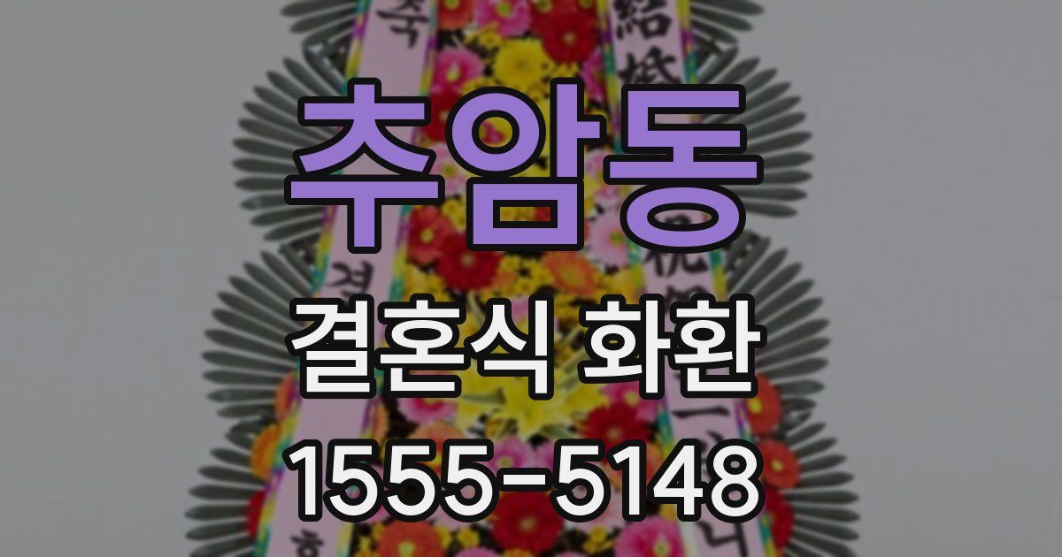 추암동 결혼식 화환