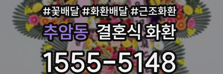 추암동 결혼식 화환