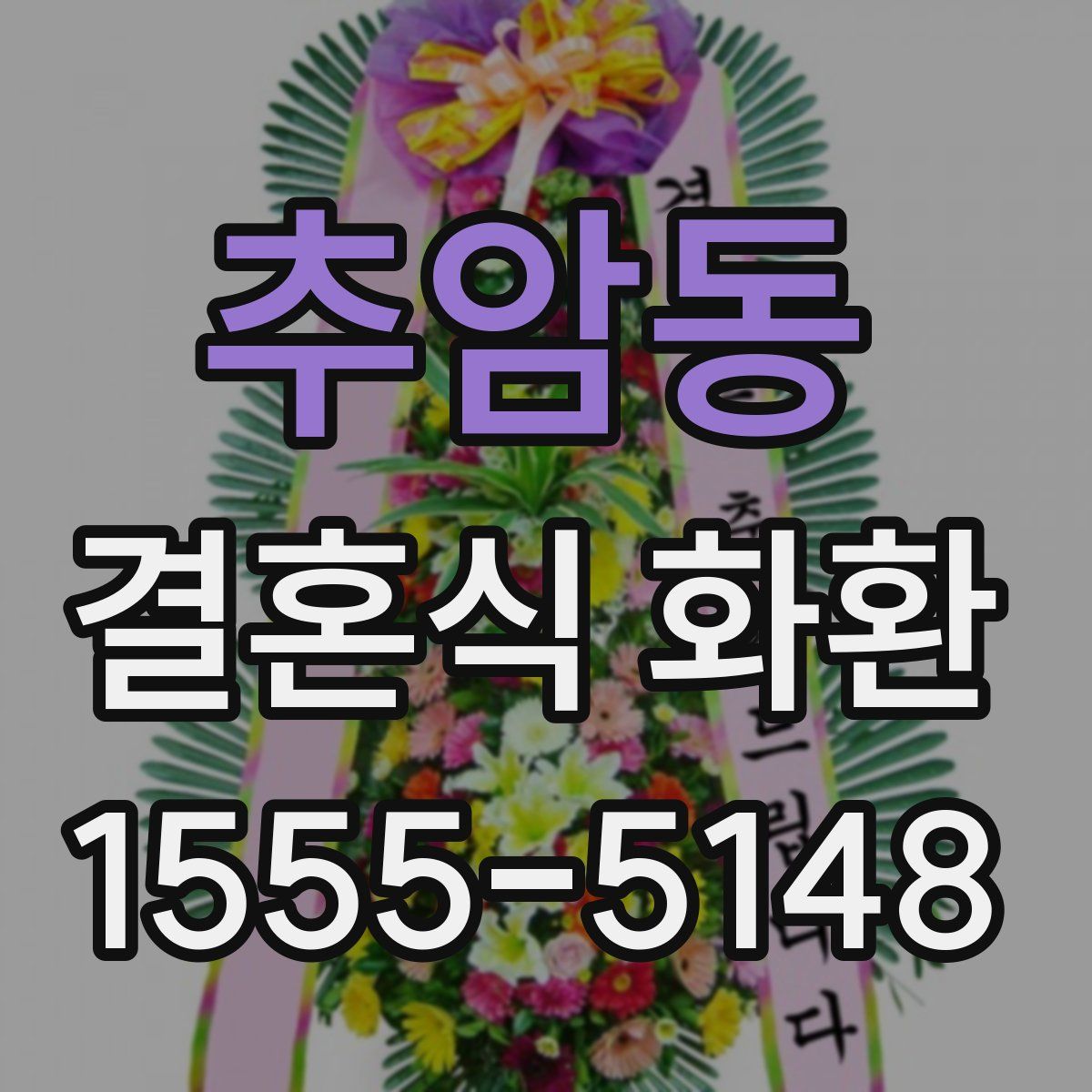 추암동 결혼식 화환