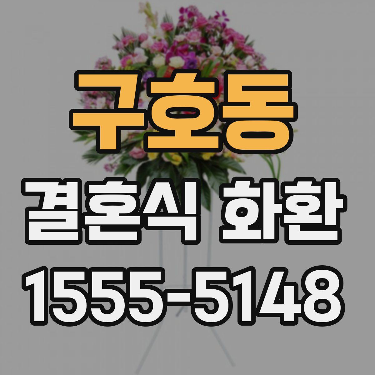 구호동 결혼식 화환