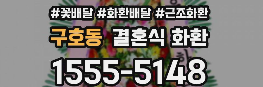 구호동 결혼식 화환