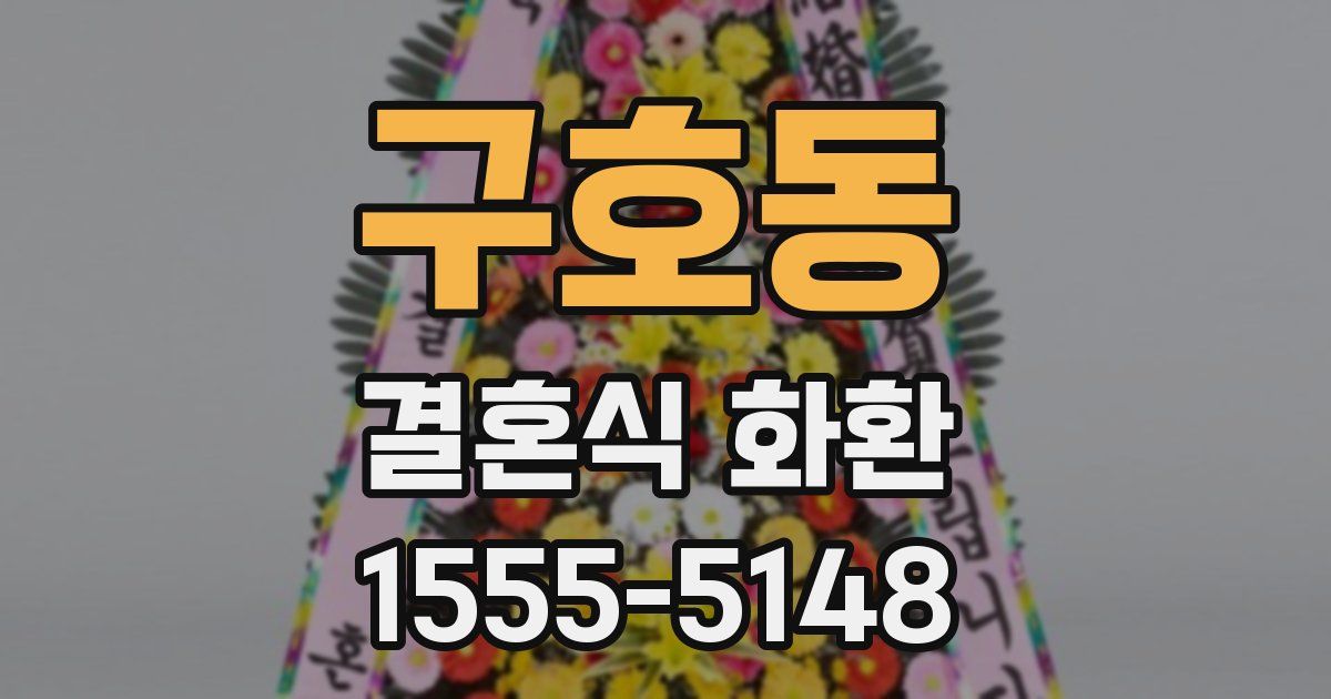 구호동 결혼식 화환