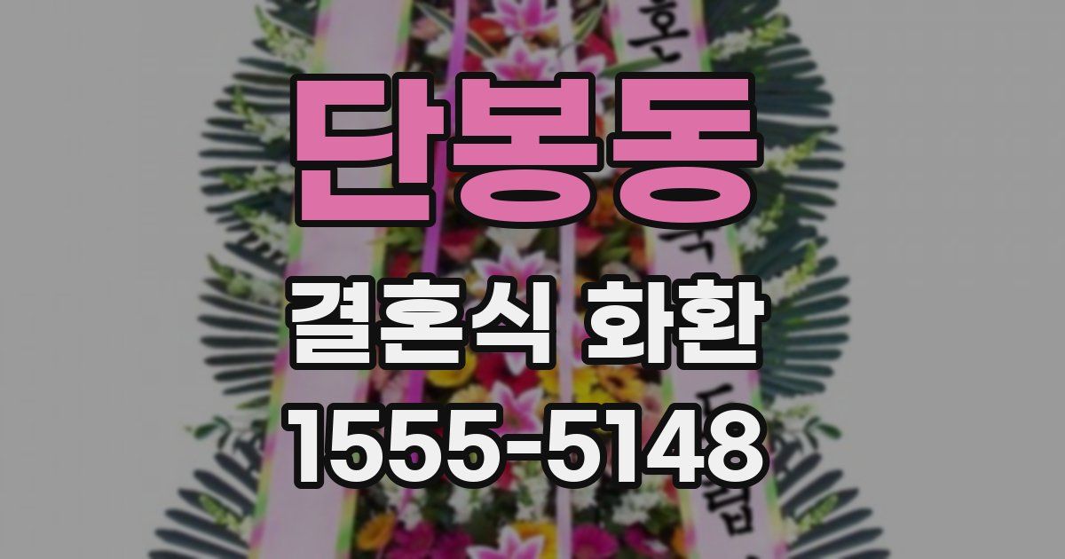 단봉동 결혼식 화환