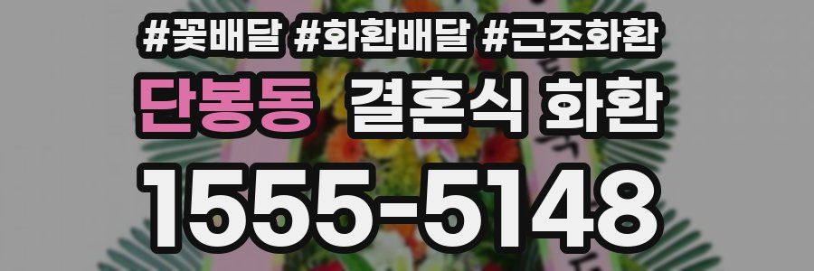 단봉동 결혼식 화환