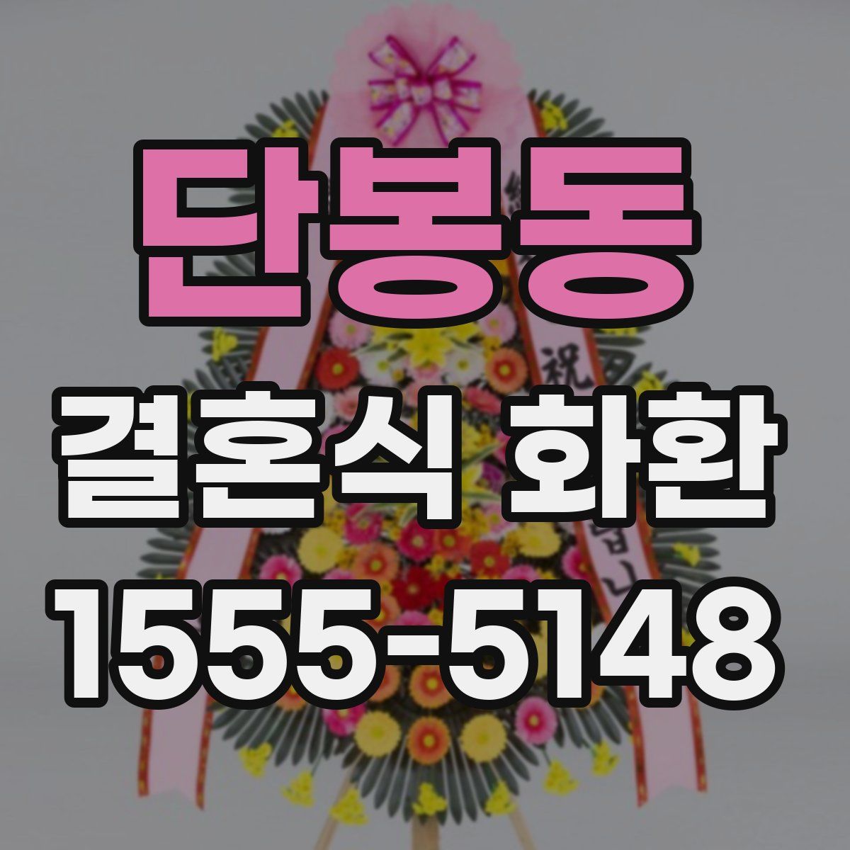 단봉동 결혼식 화환