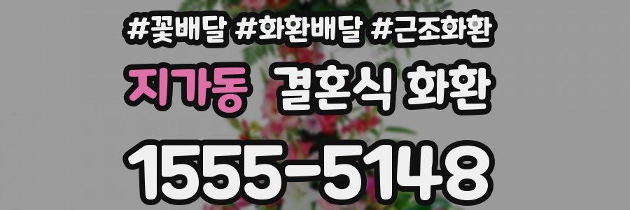 지가동 결혼식 화환