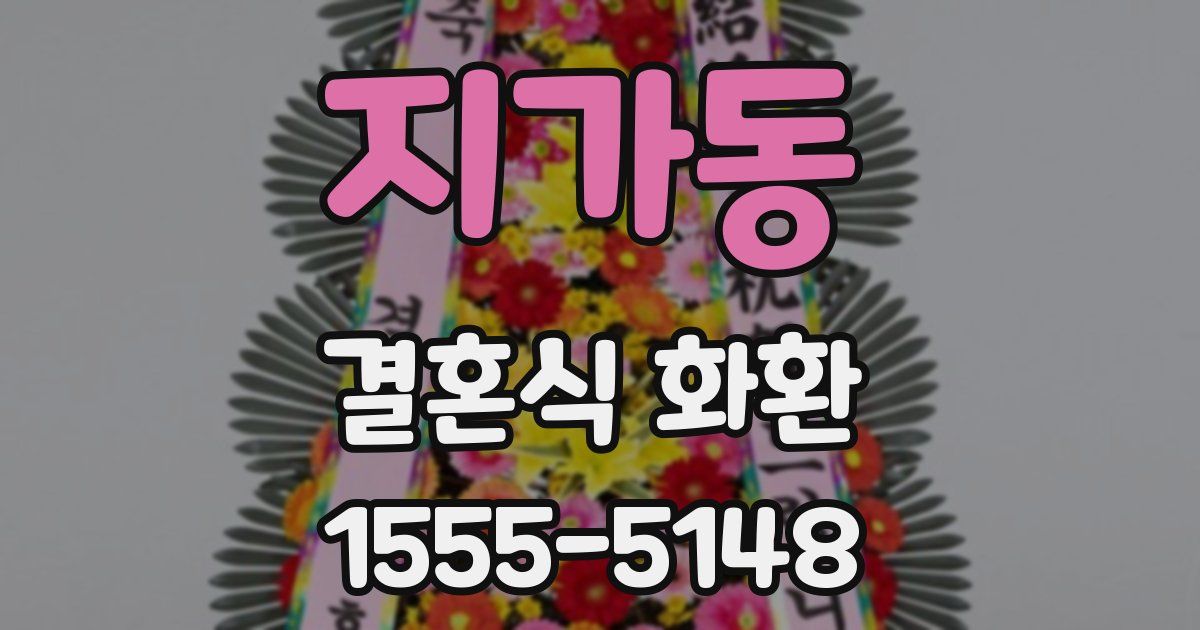 지가동 결혼식 화환