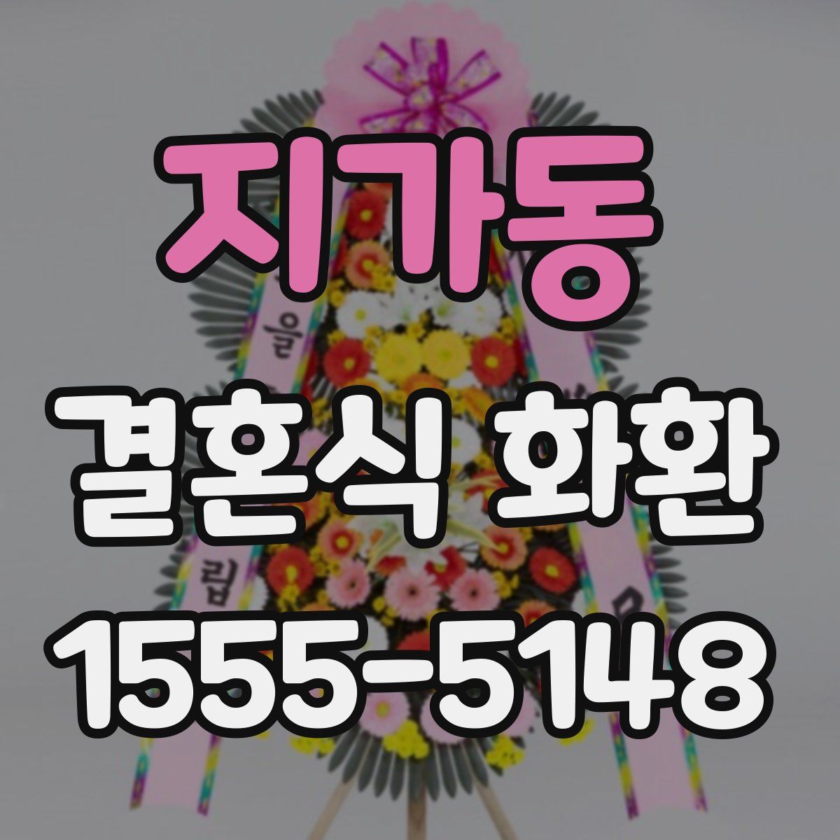 지가동 결혼식 화환