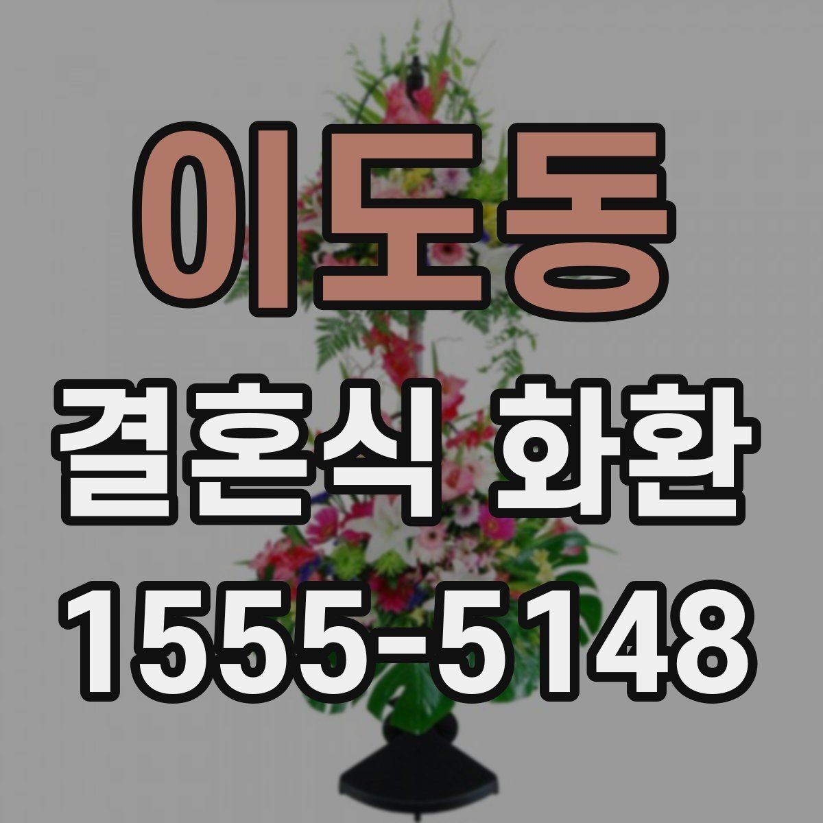 이도동 결혼식 화환 주문 과정에서 자주 묻는 내용