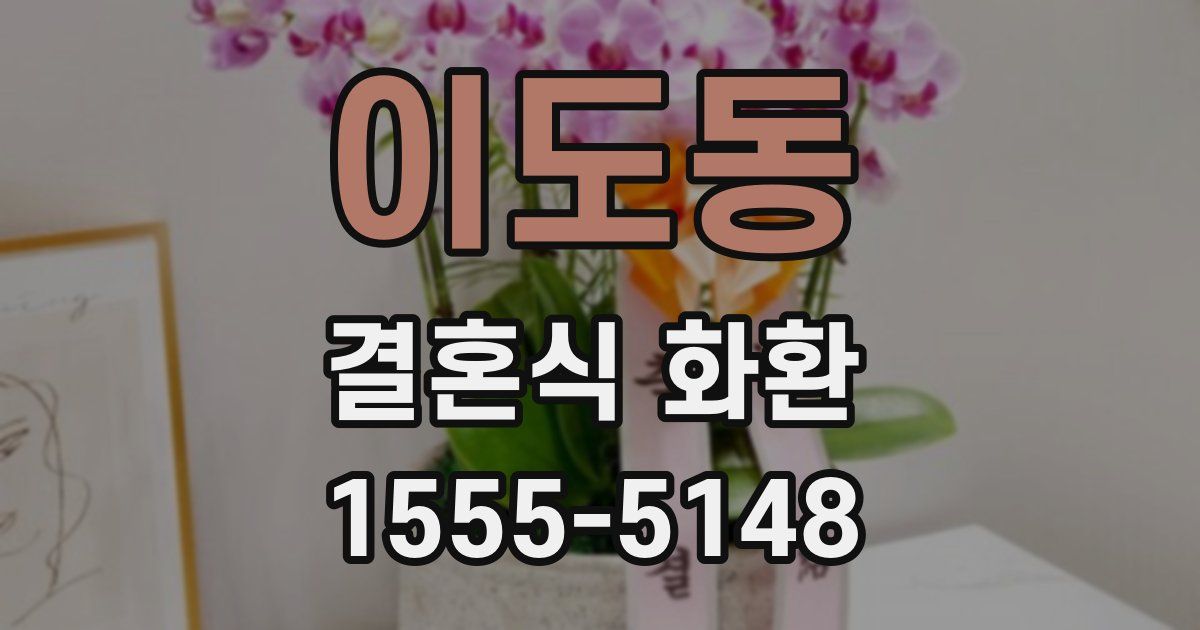 이도동 결혼식 화환