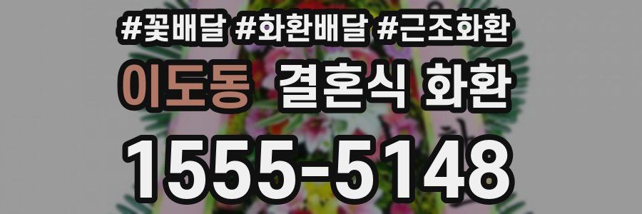 이도동 결혼식 화환