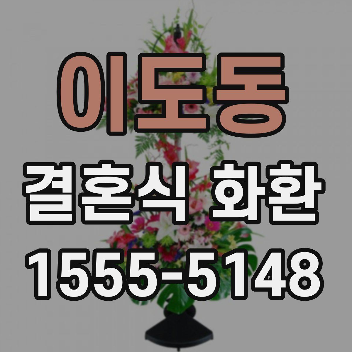 이도동 결혼식 화환