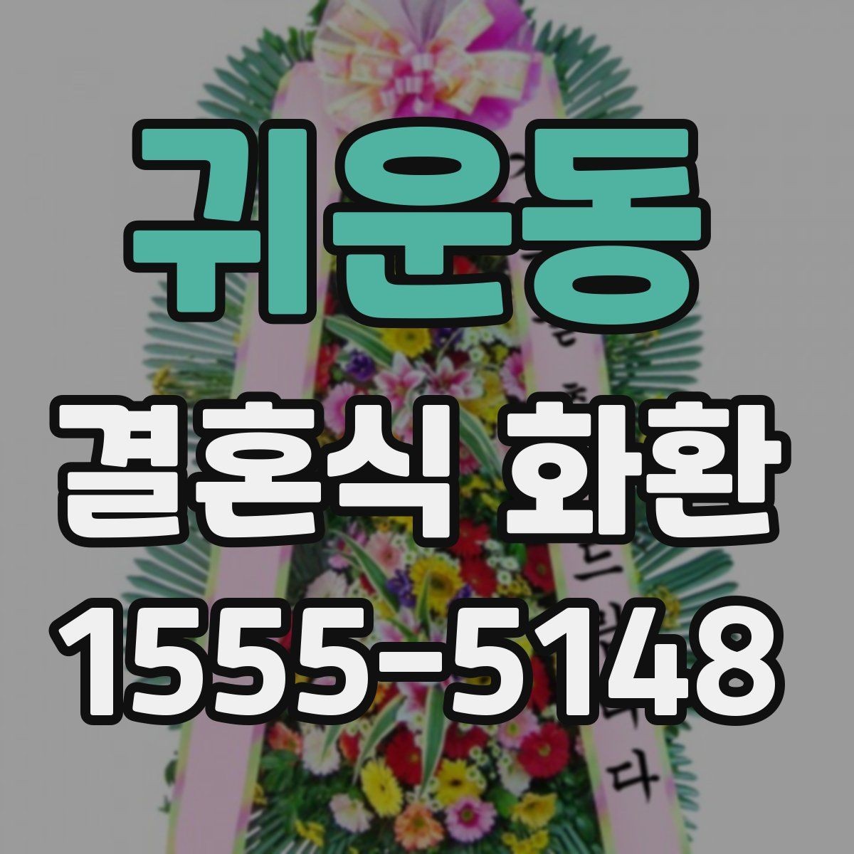 귀운동 결혼식 화환 보내기 좋은 타이밍은 언제일까