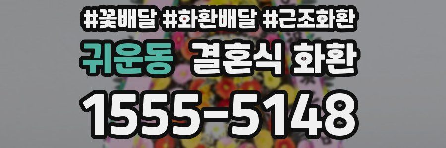 귀운동 결혼식 화환