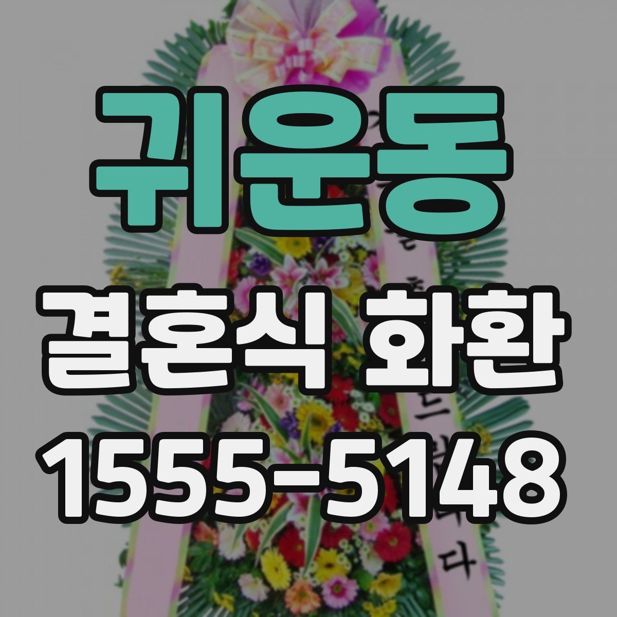 귀운동 결혼식 화환