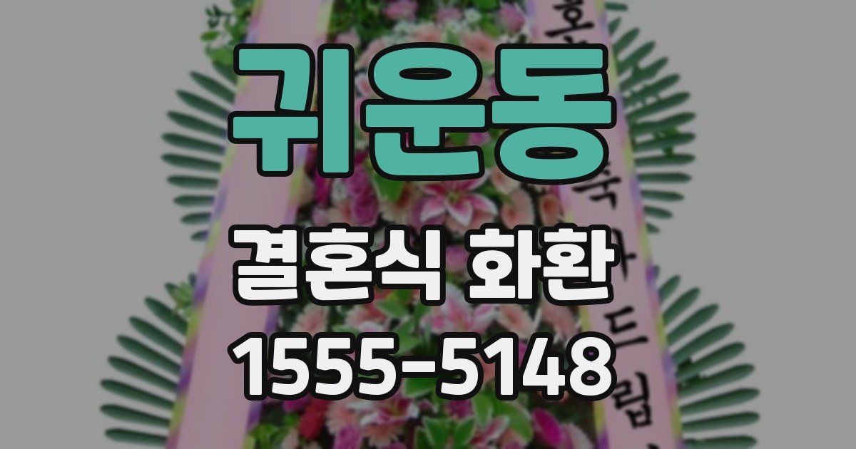 귀운동 결혼식 화환