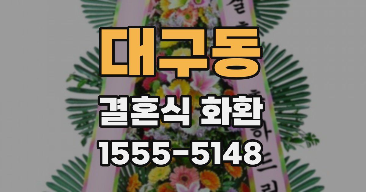 대구동 결혼식 화환